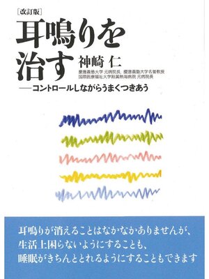 cover image of 改訂版 耳鳴りを治す